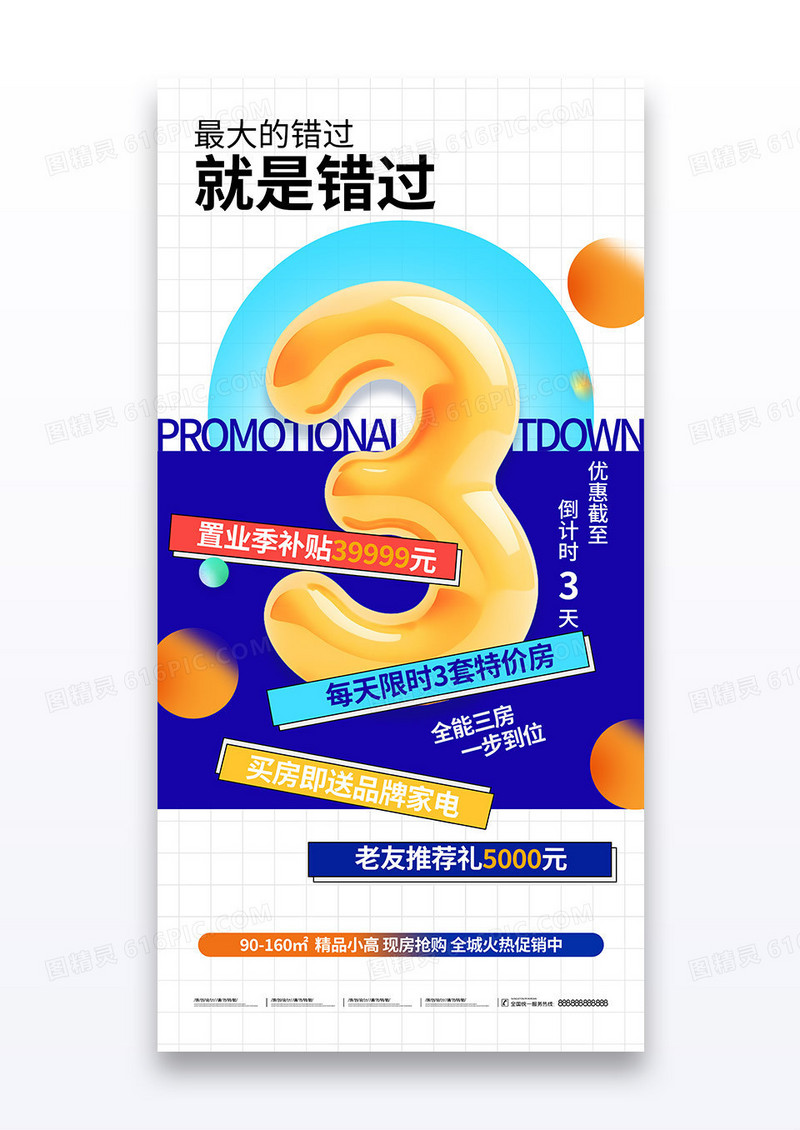 撞色房地产倒计时3天海报