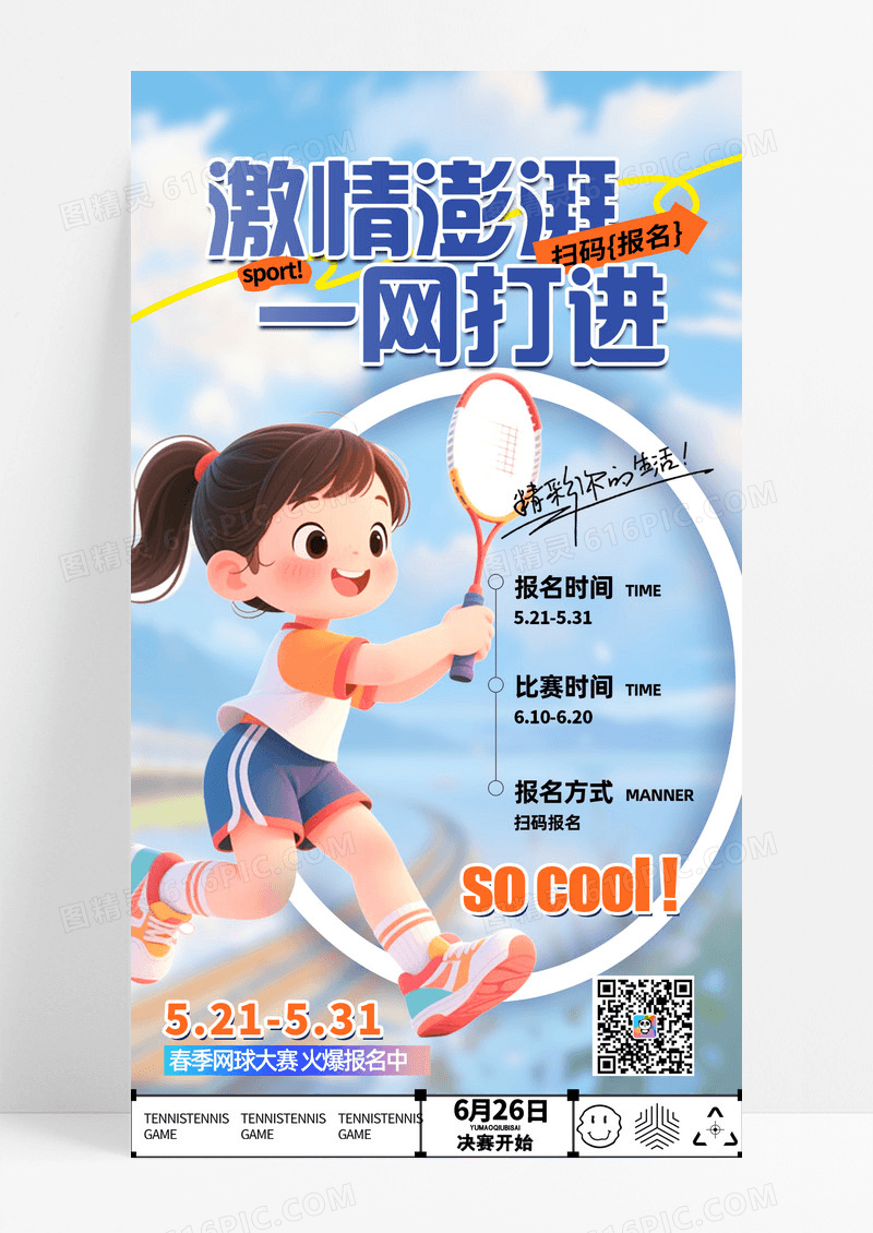 简约激情澎湃一网打进网球运动海报