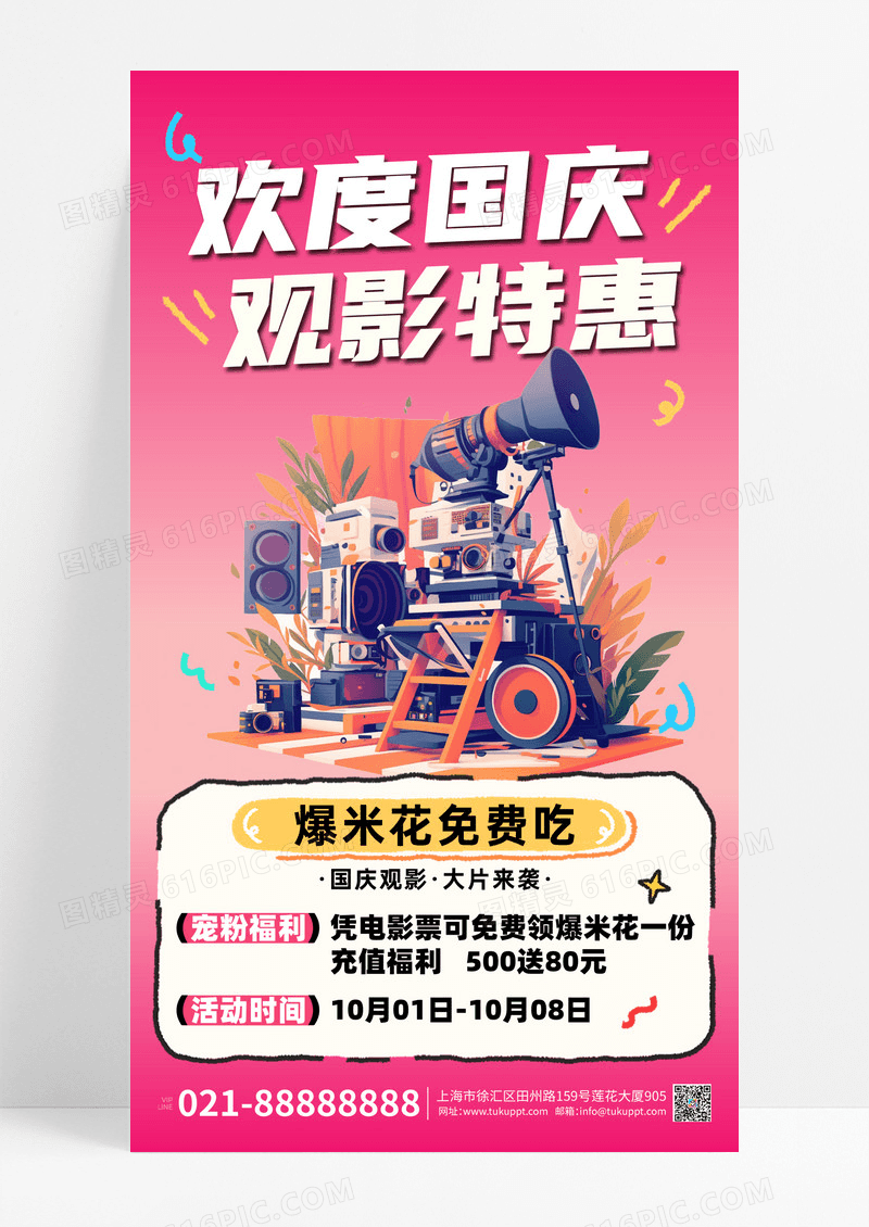 粉色简约国庆节观影国庆节中秋双节同庆电影海报