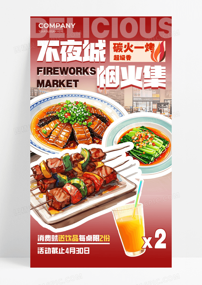 红色渐变不夜城烟火集餐饮美食活动促销手机宣传海报
