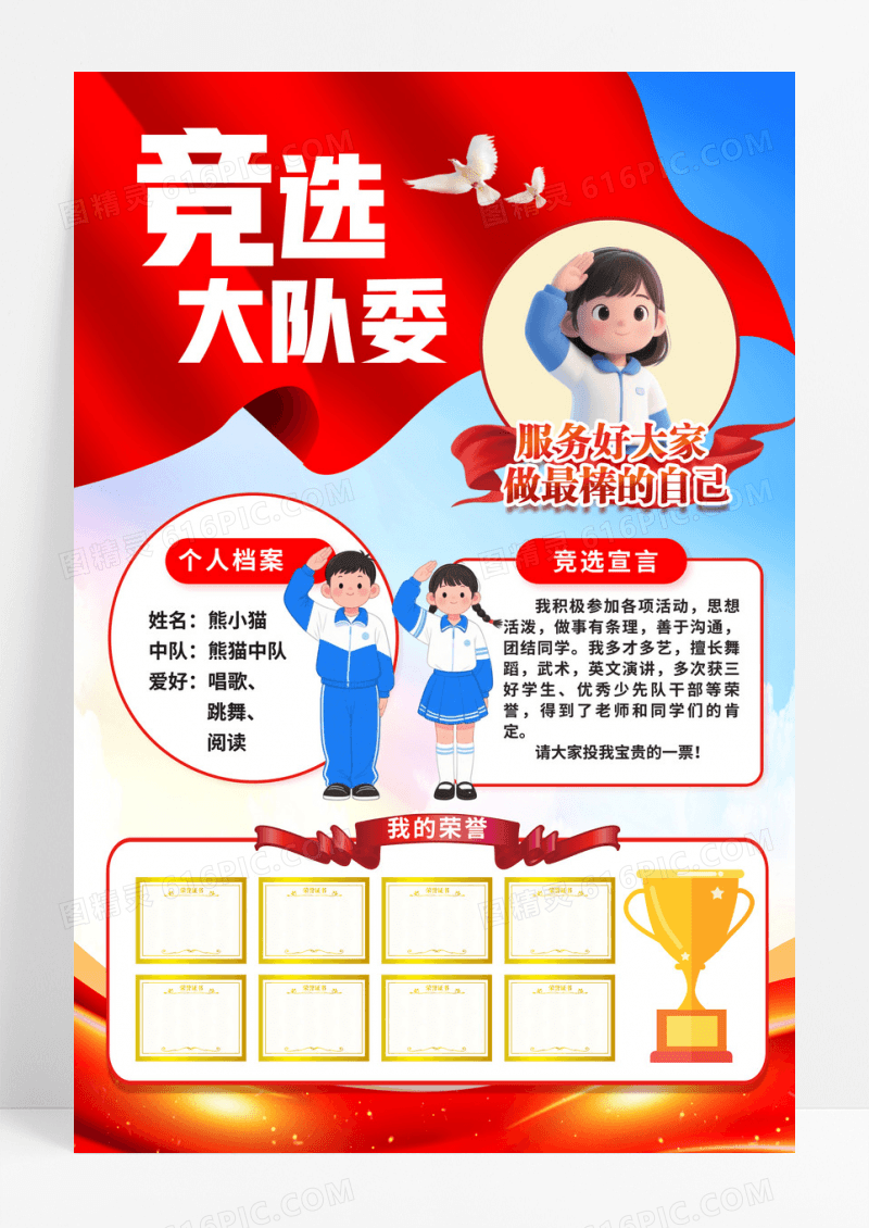 红色喜庆小学生竞选大队委请投我一票卡通宣传海报