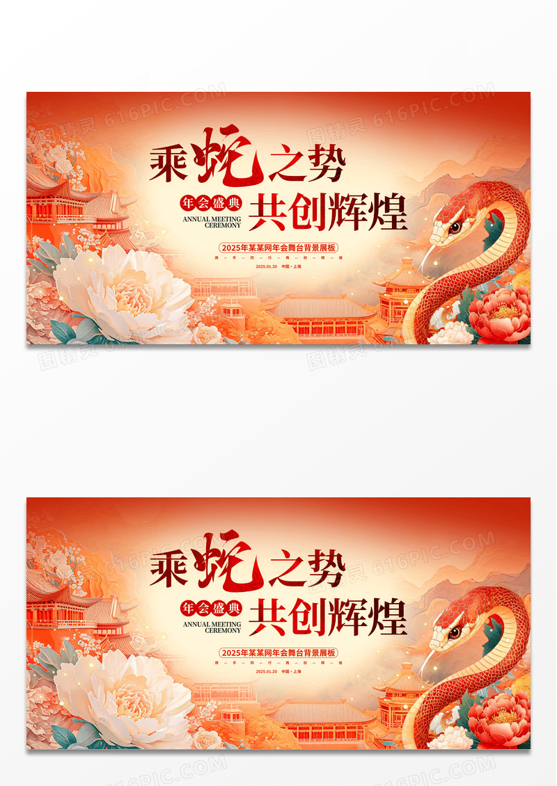 红色传统国潮风2025蛇年新年年会展板设计新年展板