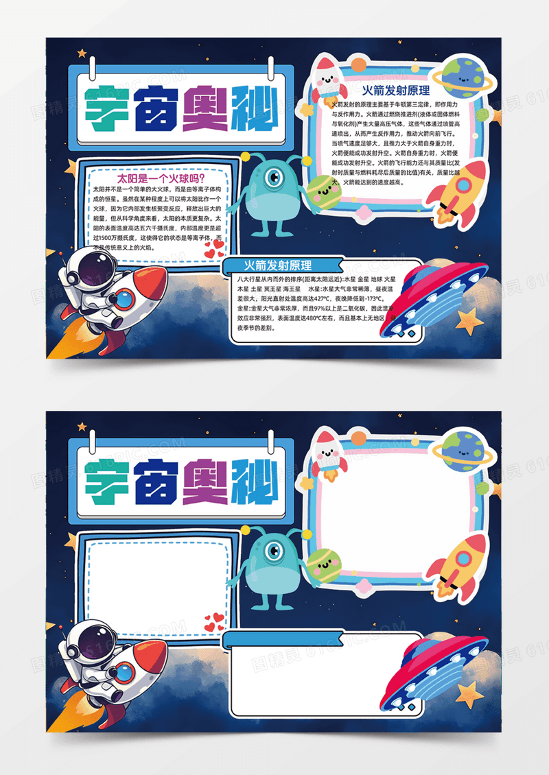 宇宙奥秘蓝色主题科技手抄报知识科普