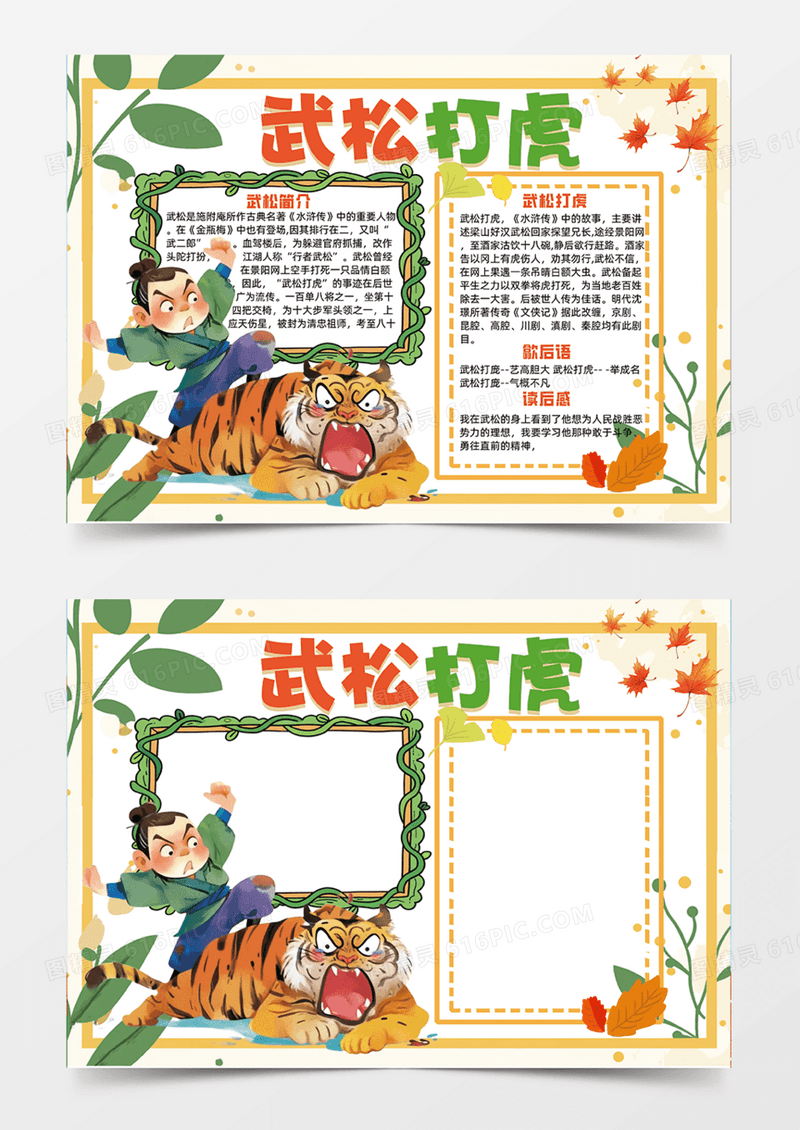 橙色武松打虎水浒传创意手抄报