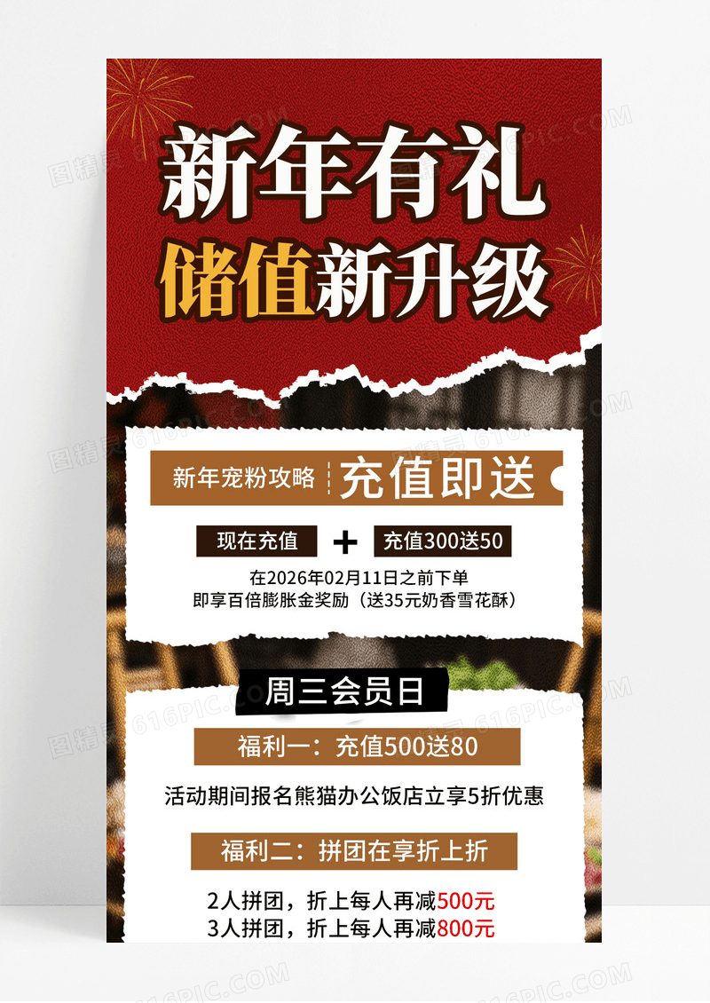 红色喜庆元旦餐厅充值活动拼贴风手机宣传海报