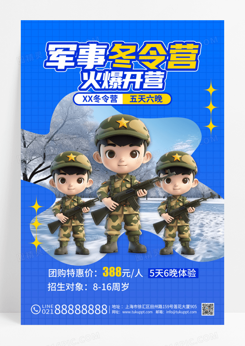 蓝色插画风格军事冬令营冬天冬季军事冬令营招生宣传海报