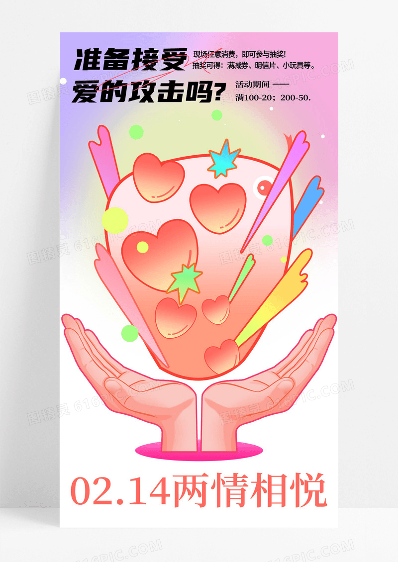 粉色创意渐变214情人节节日爱的攻击促销海报
