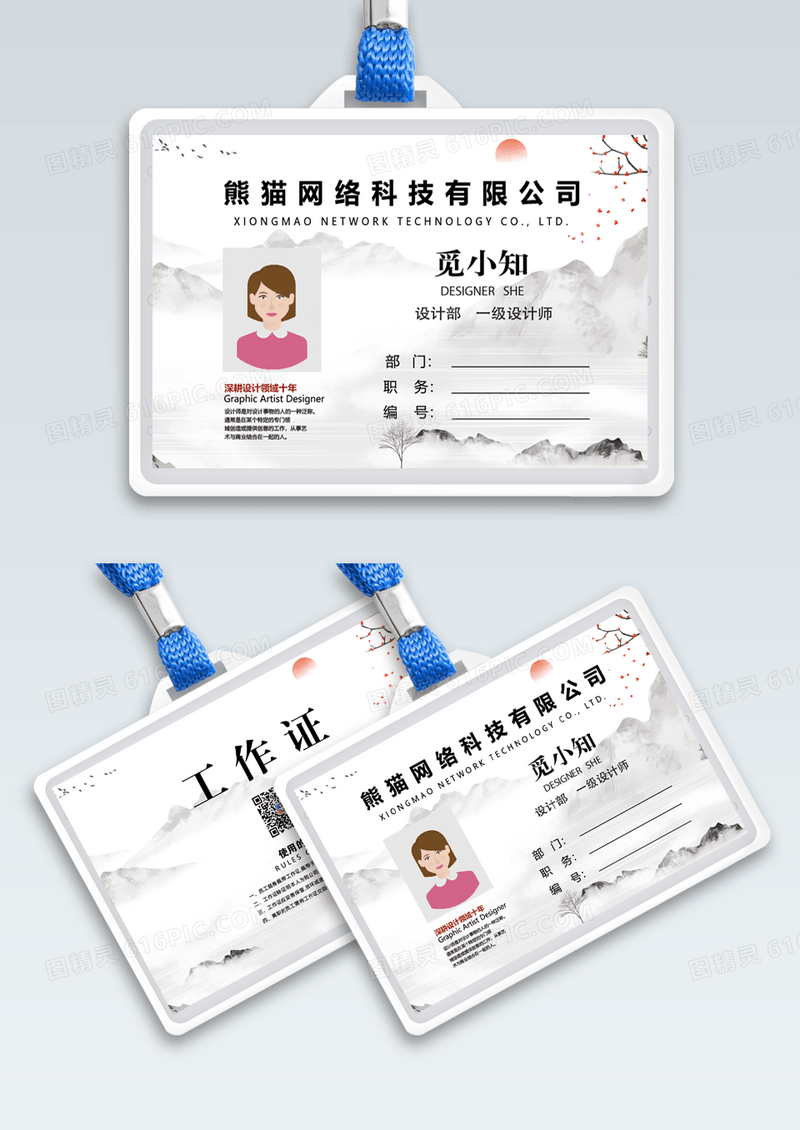 水墨 中国风企业设计部工作证模版