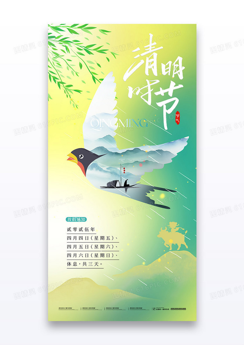绿色清明节意境飞燕放假通知海报