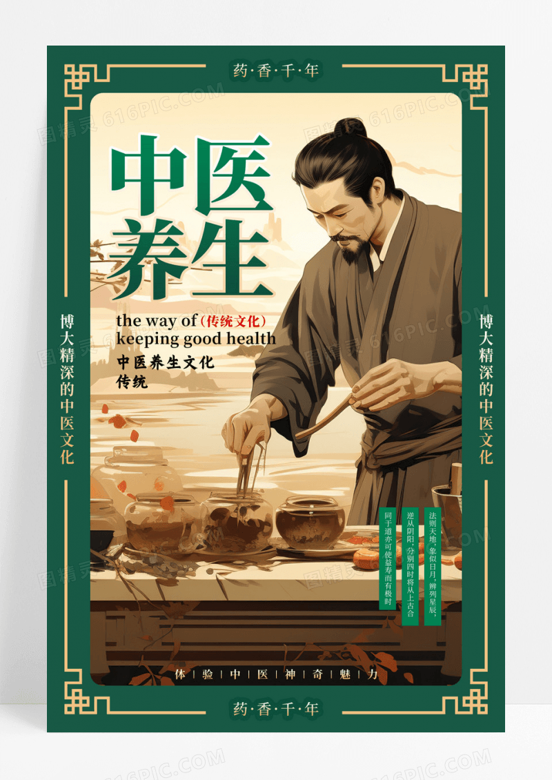 绿色插画风格中医养生中医海报海中医宣传海报