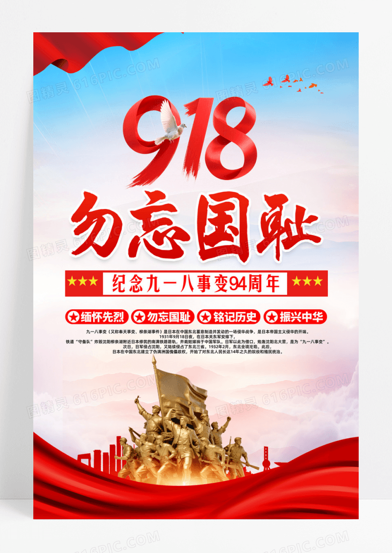蓝色党政2025纪念九一八事变94周年活动宣传海报设计
