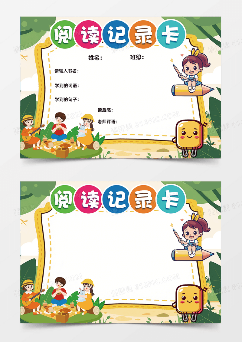 可爱阅读记录卡简约设计绿色叶子手抄报