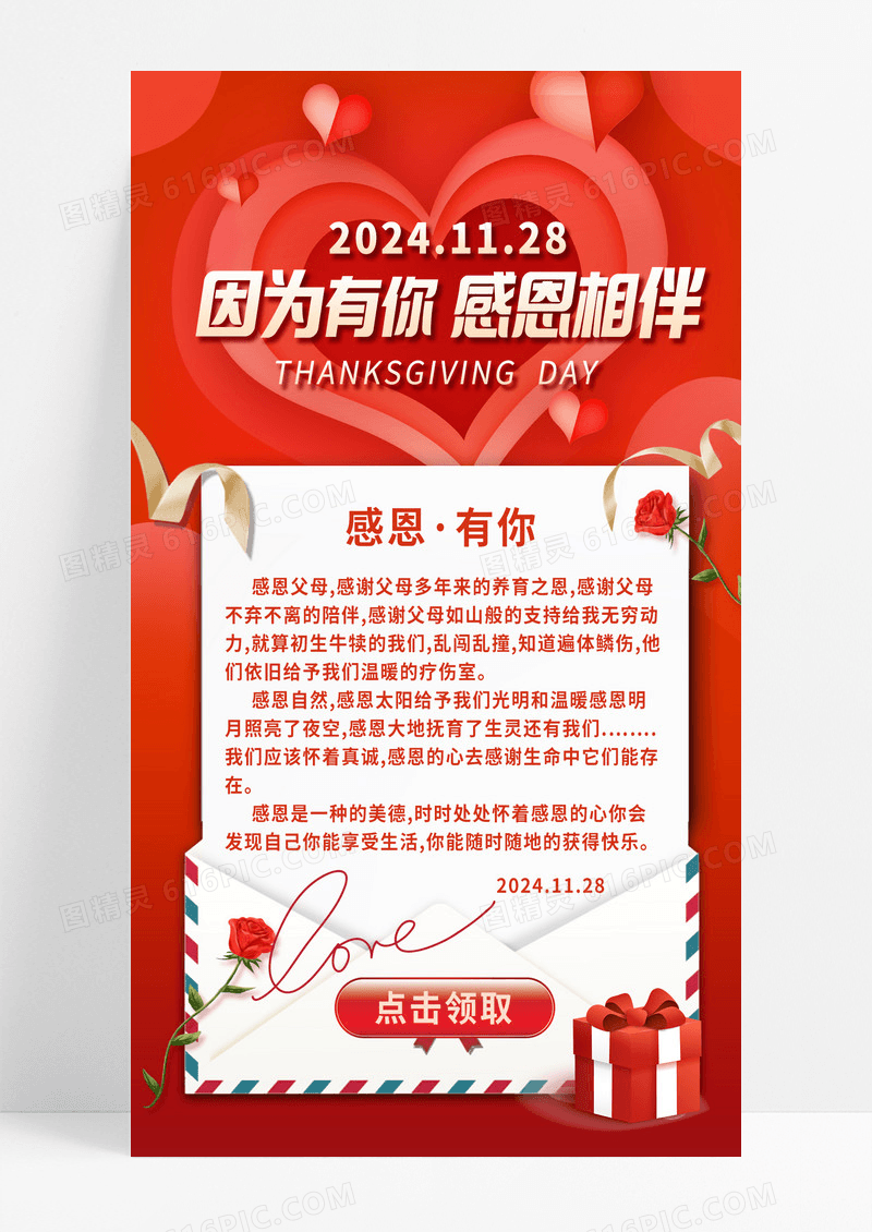红色感恩节感谢信因为有你感恩相伴感谢有你手机海报