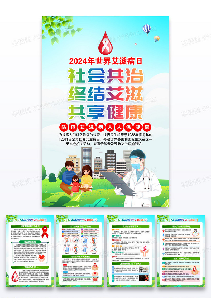 绿色清新2024年世界艾滋病日套图海报