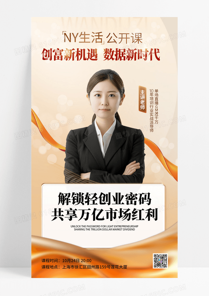金色商务风2025创业密码创新时代公开课直播海报