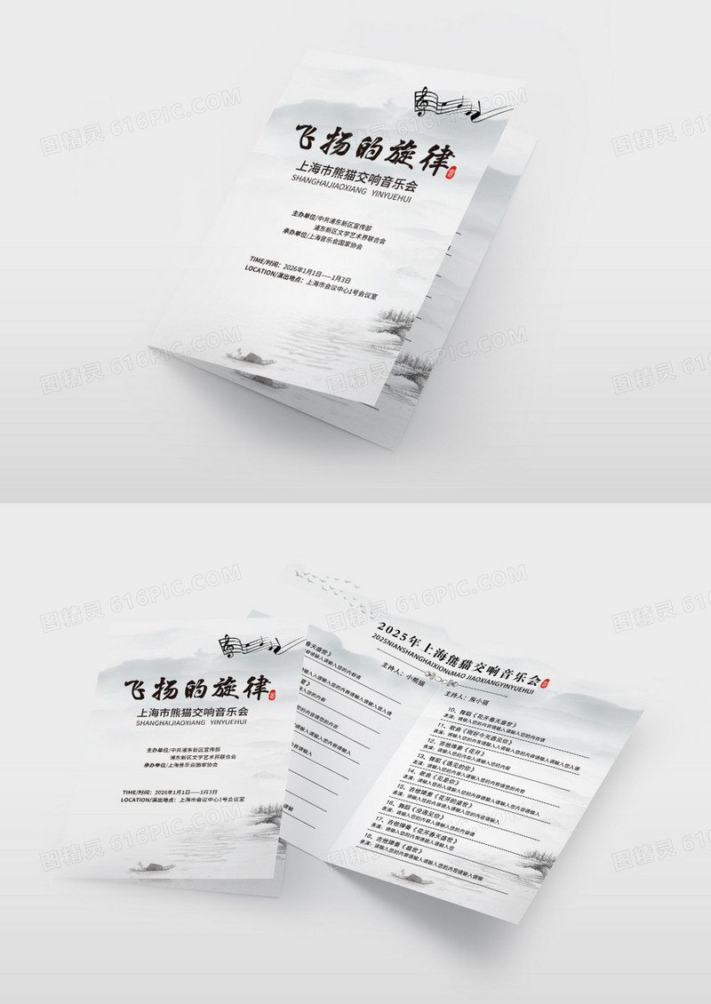 简约中国风水墨风飞扬的旋律音乐会节目单