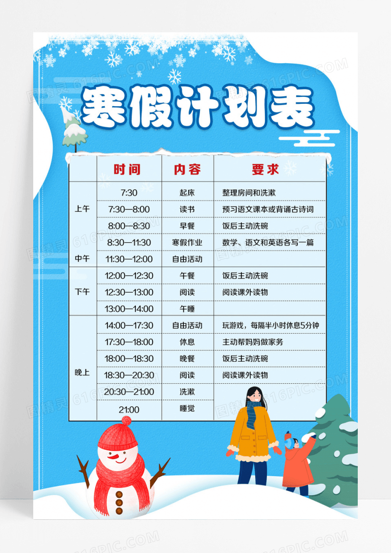 蓝色简约寒假计划表海报设计