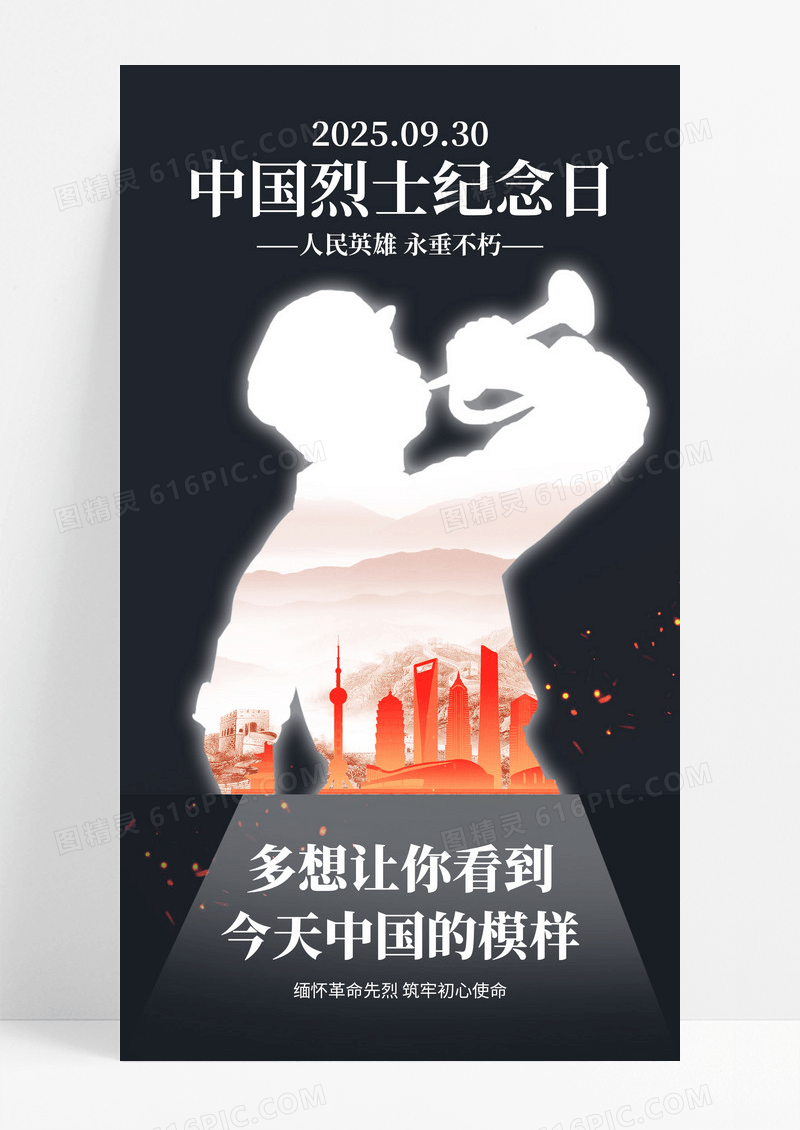 黑色9月30日中国烈士纪念日海报