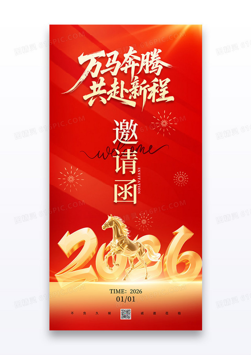 红色2026马年企业年会邀请函活动海报