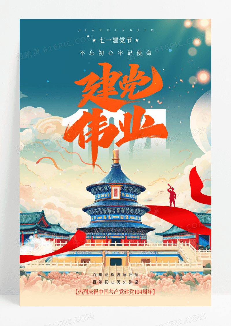 建党伟业庆祝建党节插画海报建党伟业庆祝建党节海报