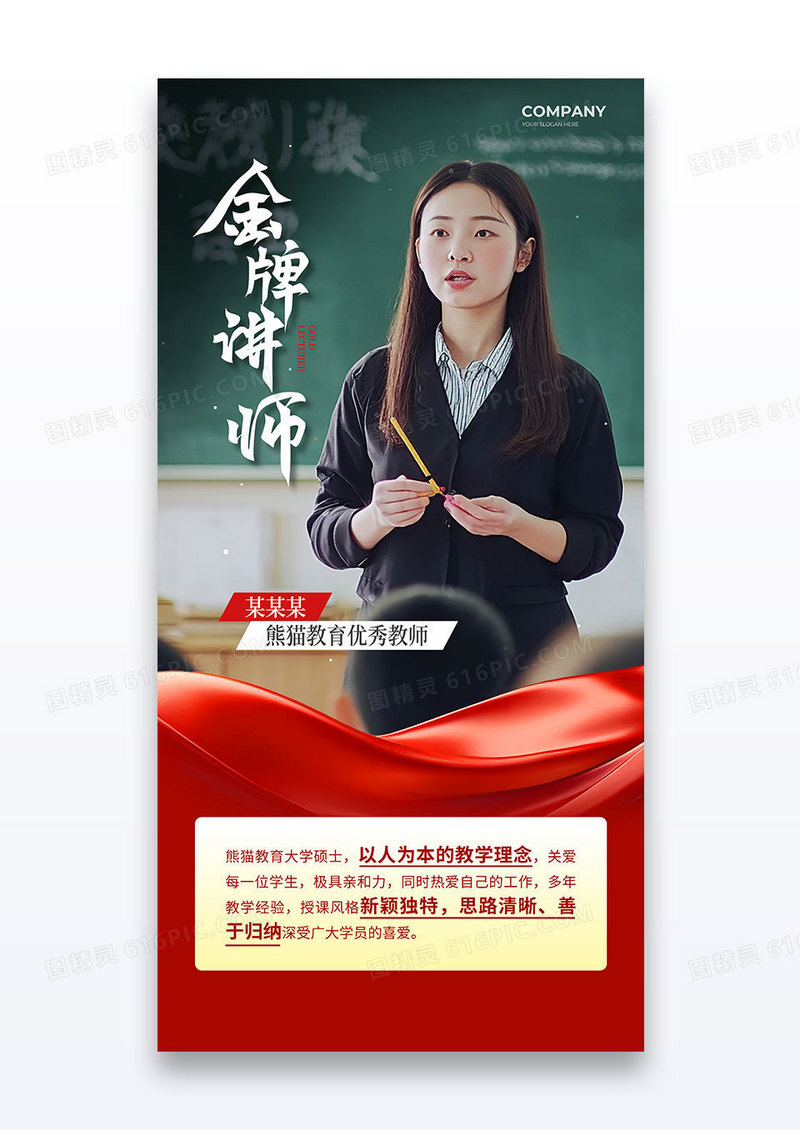 简约金牌优秀教师节人物介绍海报