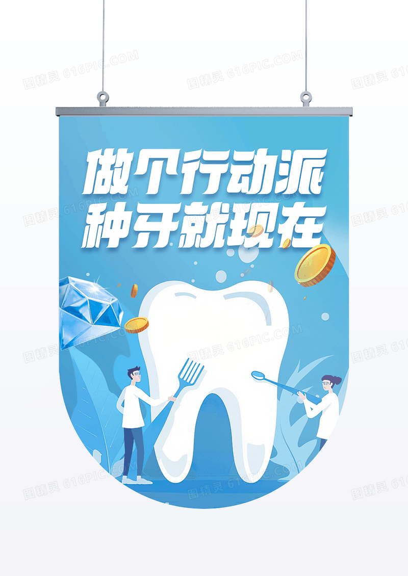 蓝色创意医疗口腔活动线下物料吊旗