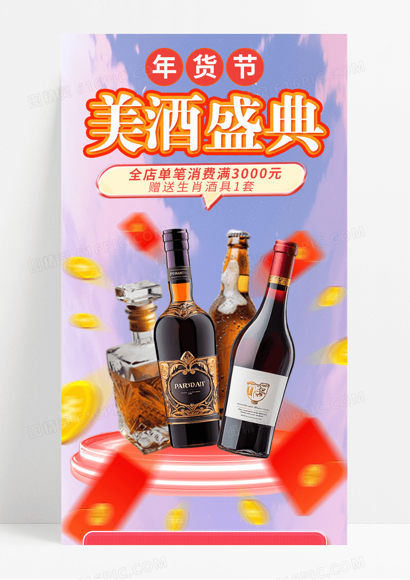 红色时尚美酒盛典福利促销宣传长图