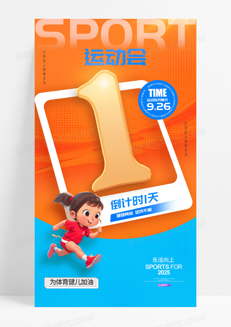 黄色体育运动会1天倒计时海报