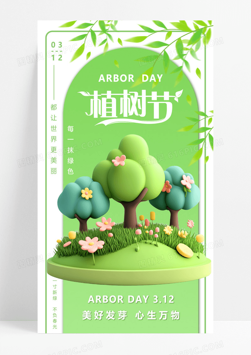 绿色简约3D树木312植树节公益海报