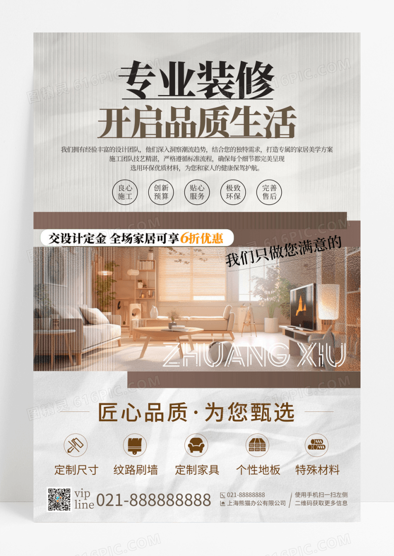 简约装修文案促销海报装修宣传海报