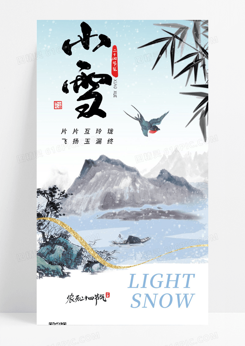 水墨风冬季小雪飞鸟竹子意境中国风海报