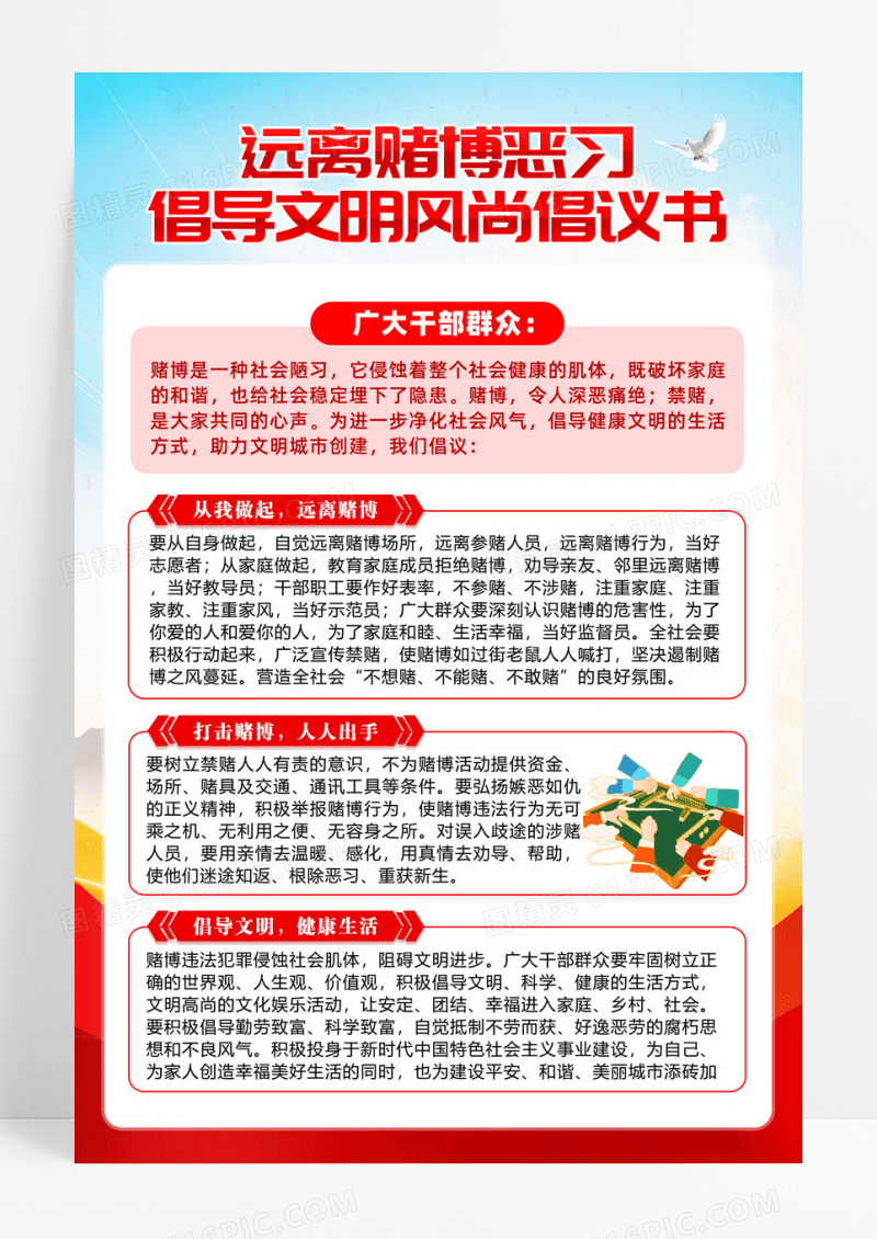 远离赌博恶习倡导文明风尚倡议书海报设计
