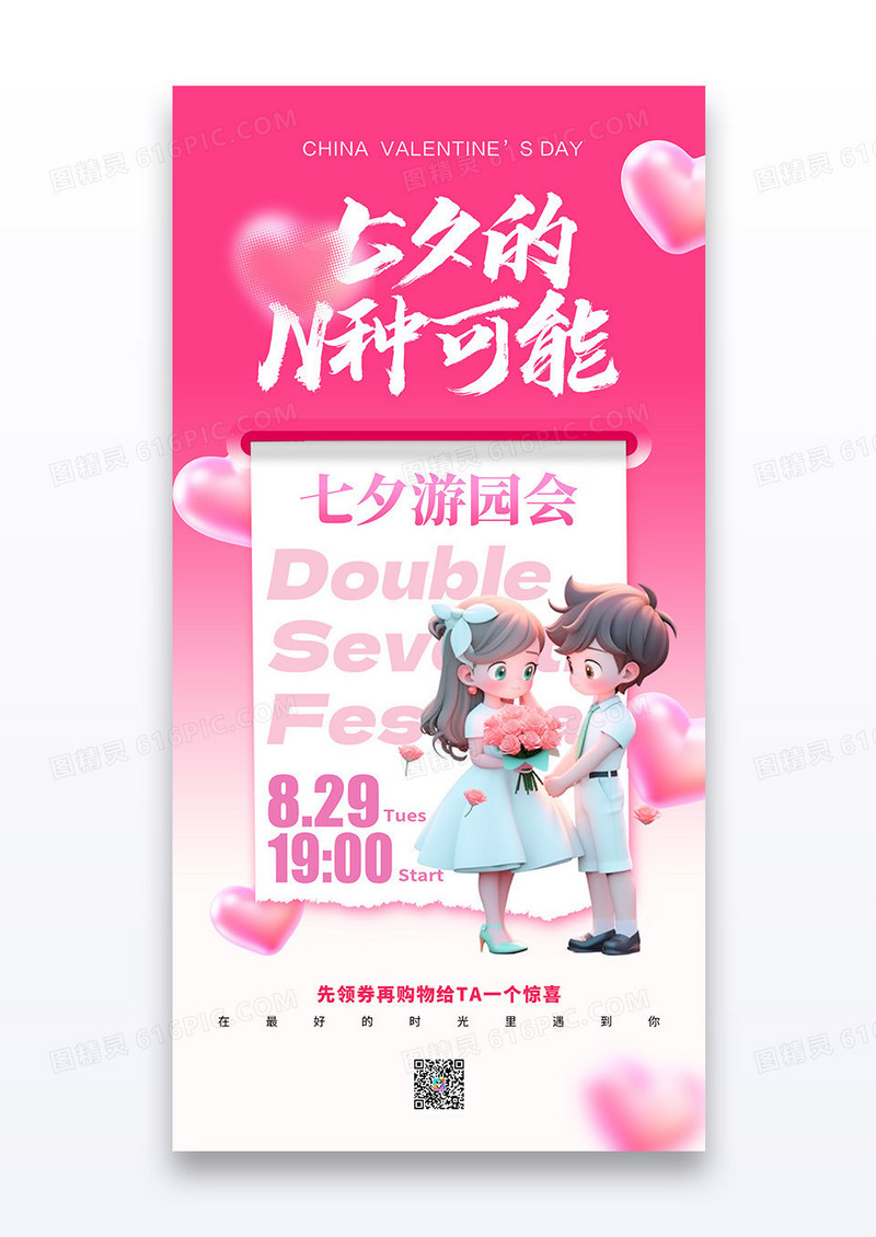 粉色七夕情人节游园会活动宣传海报
