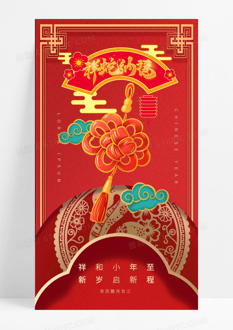 蛇年2025年小年纳福祥和手机宣传海报