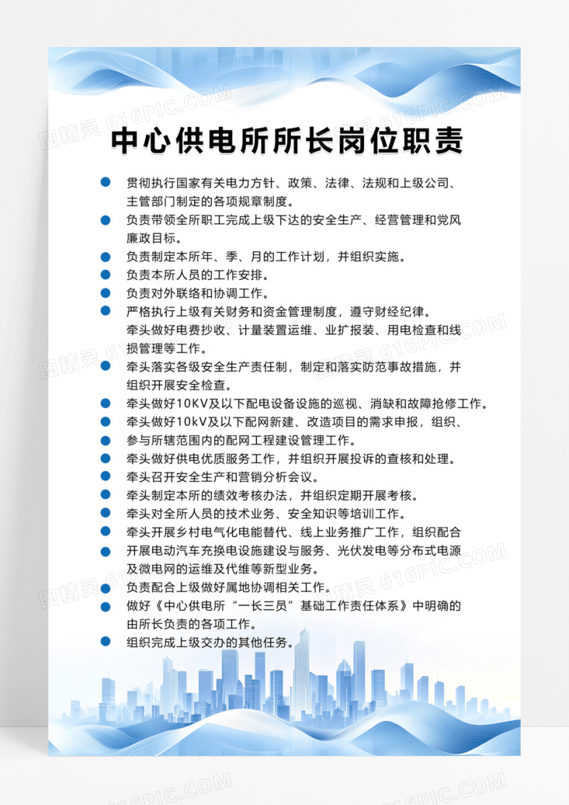 渐变简约中心供电所所长岗位职责