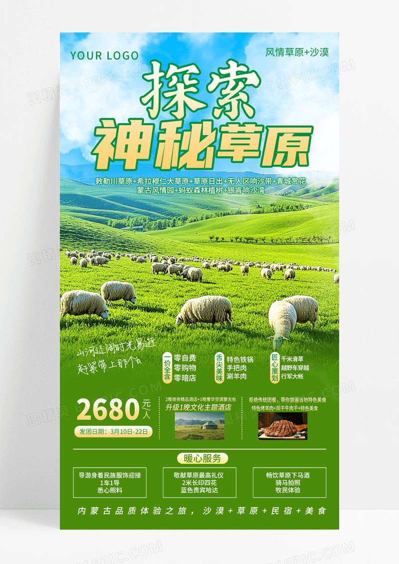 绿色简约大草原神秘探索草原旅游海报
