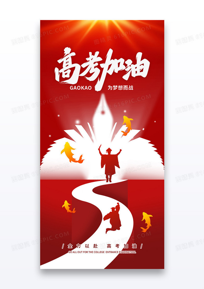 红色简约创意道路高考加油祝福海报