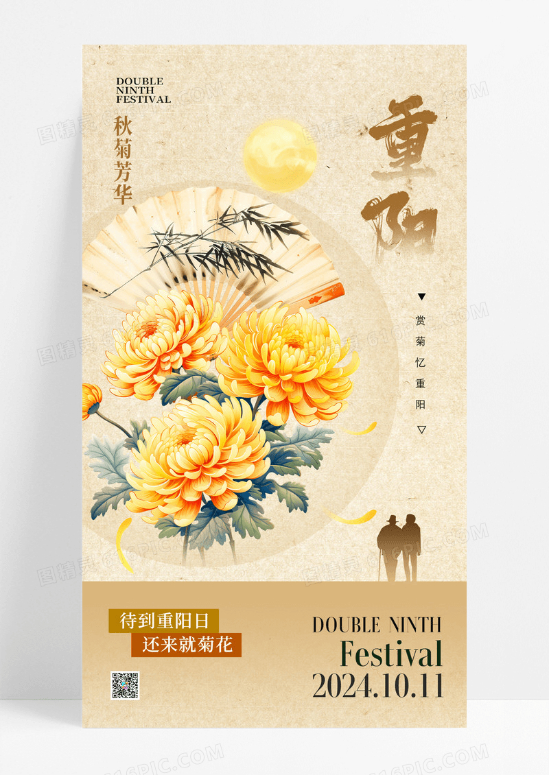 黄色复古新中式重阳节菊花古风海报