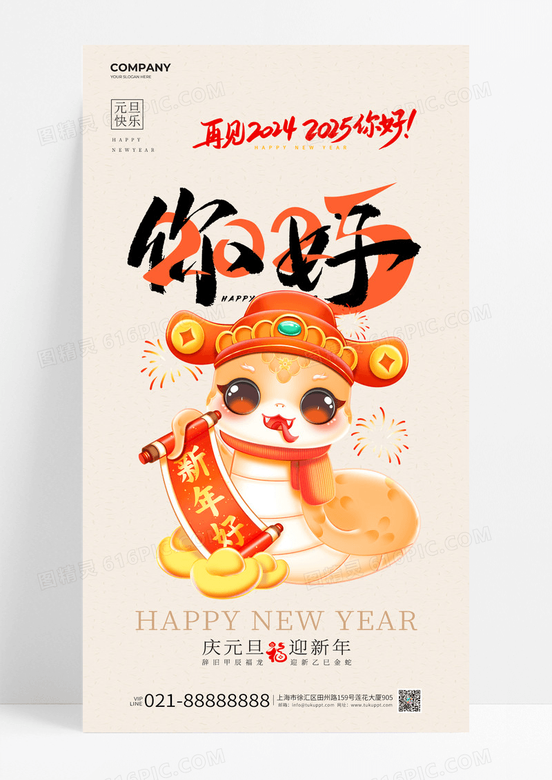 黄色你好2025蛇年迎新年手机海报