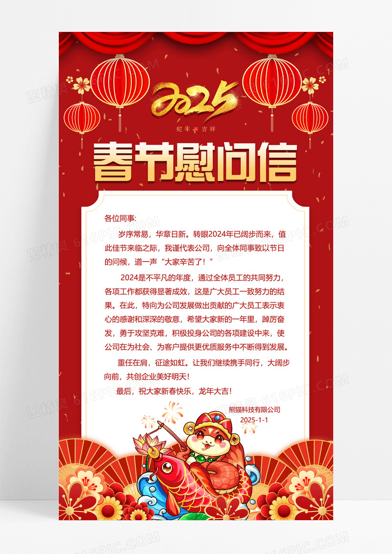 红色过国潮风2025蛇年春节慰问信