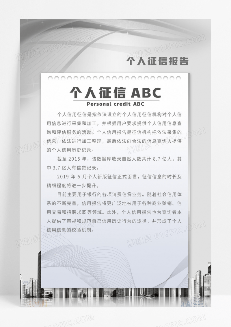 灰色科技简约个人征信海报设计