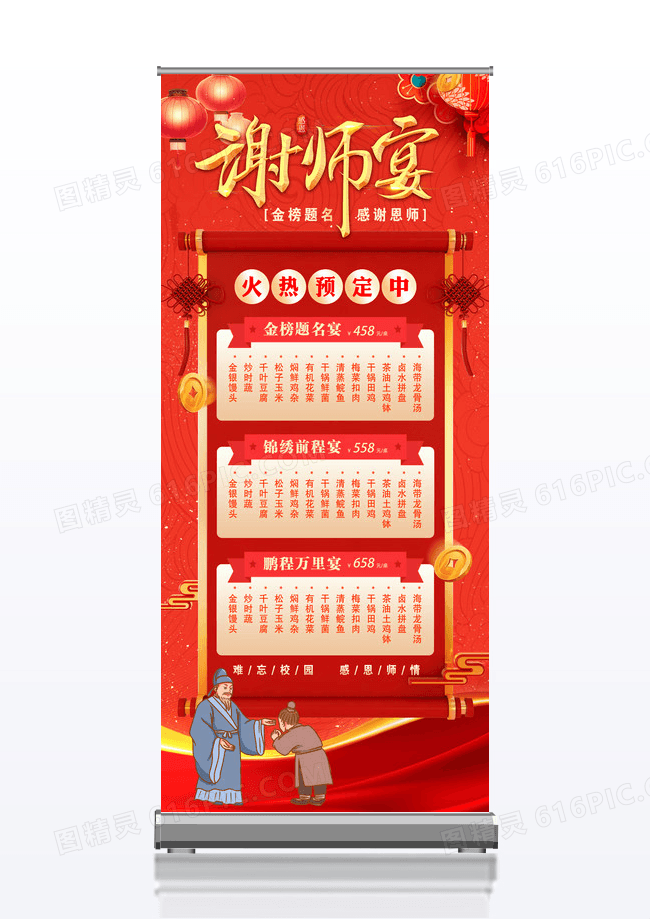 红色大气喜庆立体字风谢师宴展架
