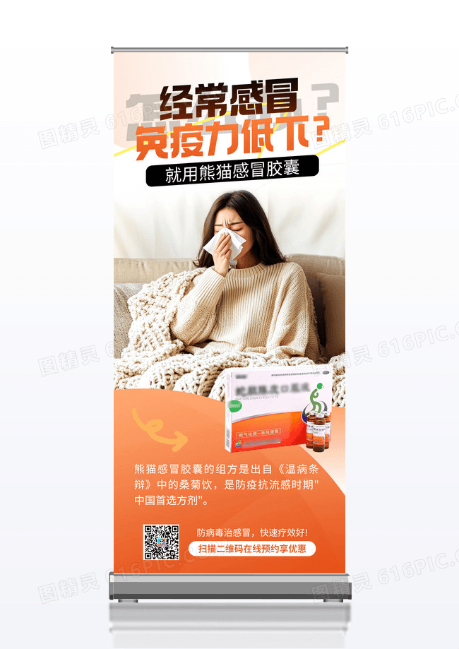 橙色实拍风感冒药营销活动药品营销宣传展架