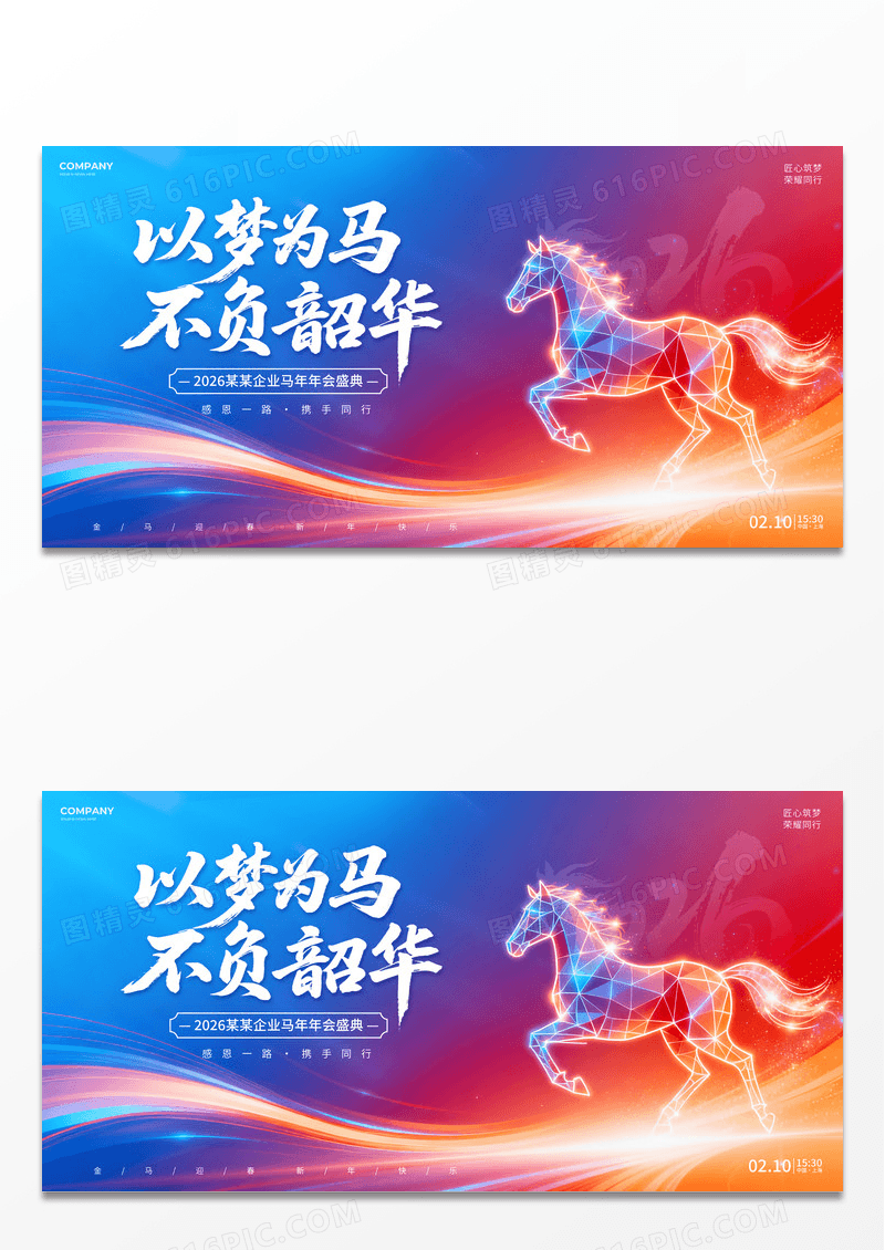 蓝色炫彩风2026年会马年马踏新程企业年会盛典宣传展板