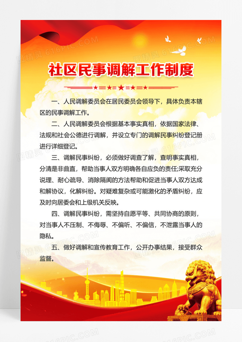 红色简约党政社区民事调解工作制度海报