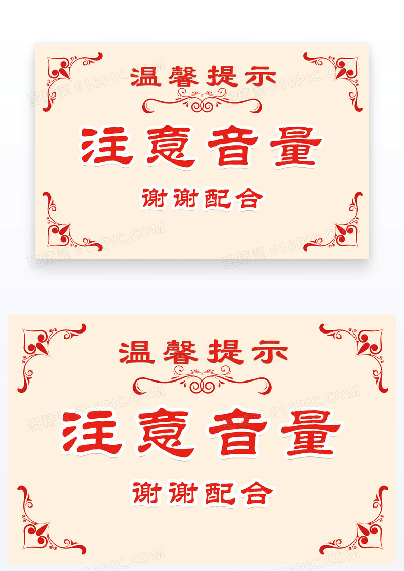 欧式花纹温馨提醒温馨提示卡注意音量