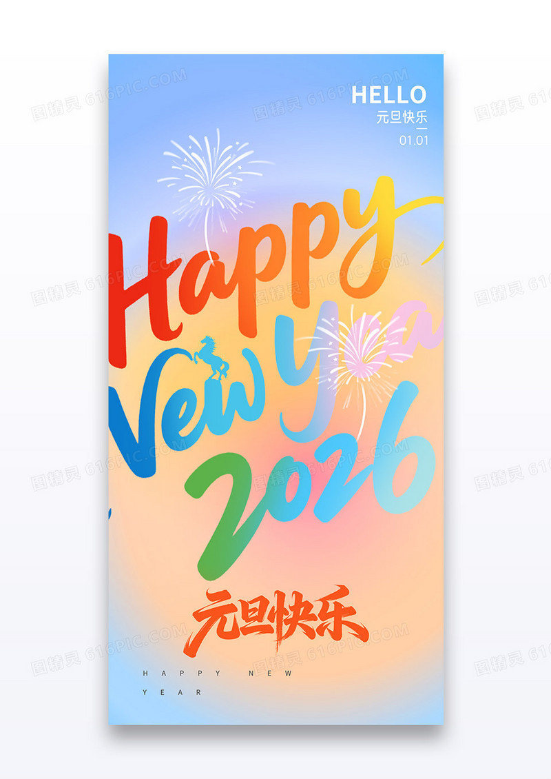 彩色2026马年元旦快乐节日海报