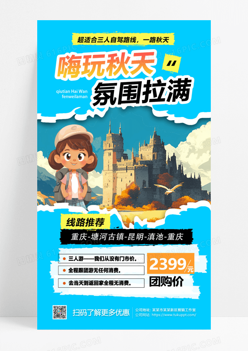 嗨玩秋天氛围拉满秋季旅行路线宣传海报