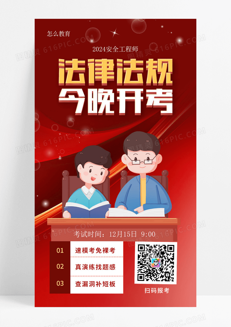 红色卡通法律法规今晚开考法律手机宣传海报设计