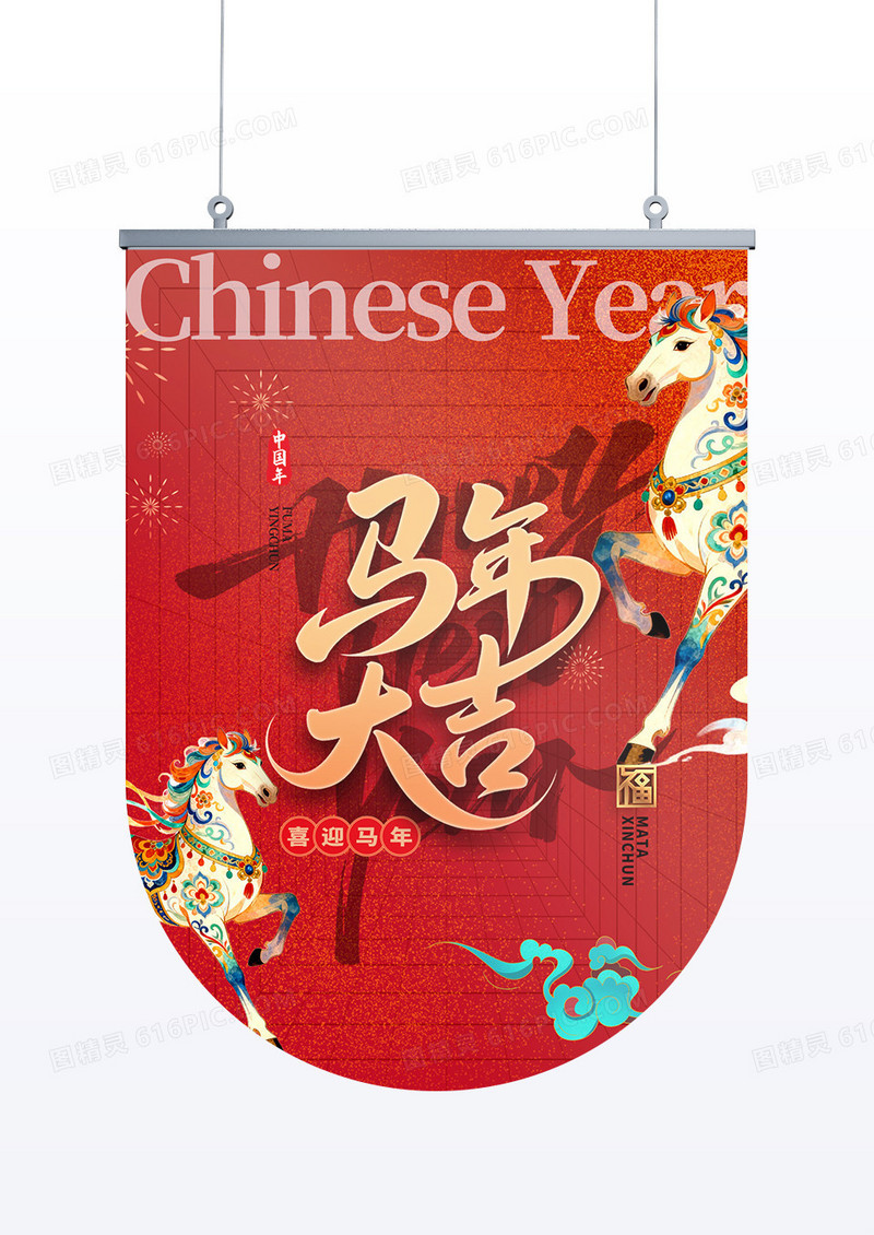 创意马年大吉马年2026年吊旗设计